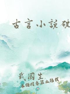 古言小说破文