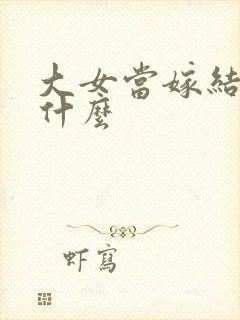 大女当嫁结局是什么