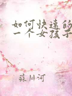 如何快速的得到一个女孩子