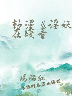 动漫《淫妖虫》在线看