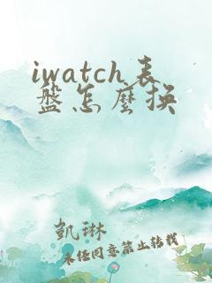iwatch表盘怎么换