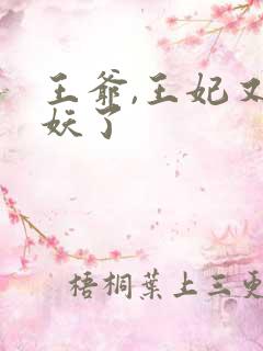 王爷,王妃又作妖了