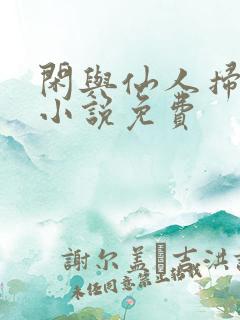 闲与仙人扫落花小说免费