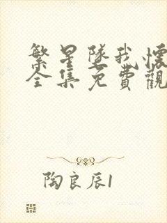 繁星坠我怀短剧全集免费观看