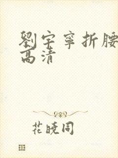 刘宇宁折腰壁纸高清