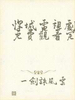 悍城电视剧全集免费观看完整版