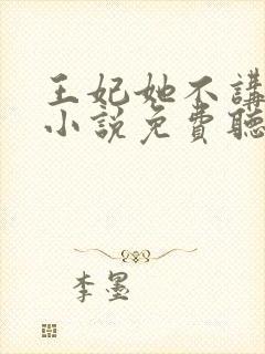 王妃她不讲武德小说免费听书