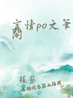 言情po文笔趣阁