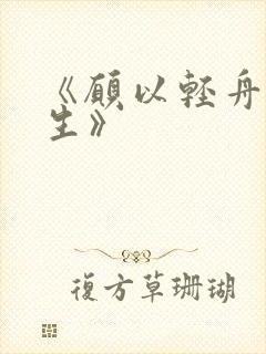 《愿以轻舟度余生》