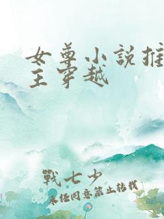 女尊小说推荐男主穿越