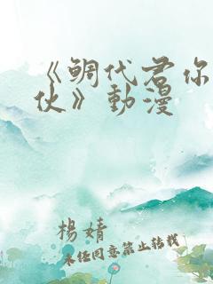 《鲷代君你这家伙》动漫