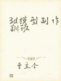3d模型制作培训班
