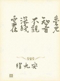 云深不知梦4集在线观看免费播放