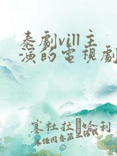 泰剧vill主演的电视剧