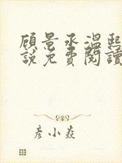 顾景丞温熙桐小说免费阅读最新章节