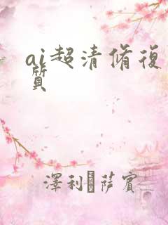 ai超清修复画质