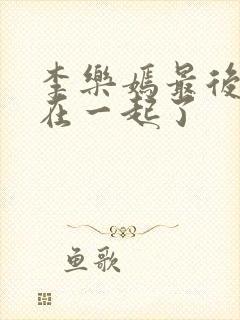 李乐嫣最后和谁在一起了