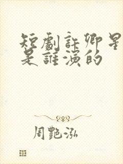 短剧许卿星禾晚是谁演的