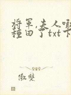 将军,夫人喊你种田了txt下载全本