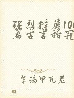 强烈推荐100篇古言甜宠文