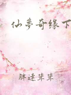 仙梦奇缘下载