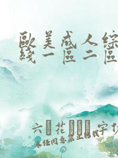 欧美成人综合在线一区二区