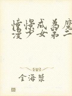 憧憬成为魔法动漫少女第二