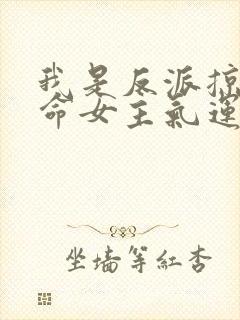 我是反派掠夺天命女主气运