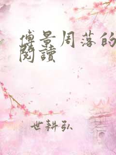 傅景周落的免费阅读