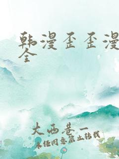 韩漫歪歪漫画大全