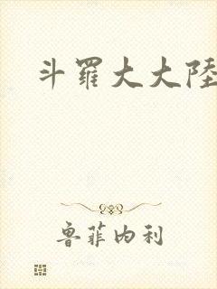 斗罗大大陆之
