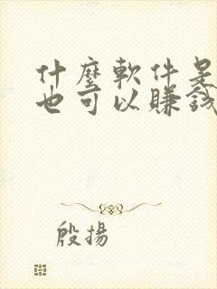 什么软件是走路也可以赚钱的软件