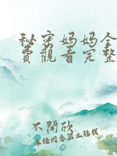 秘密妈妈全集免费观看完整版