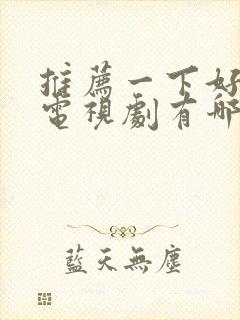 推荐一下好看的电视剧有哪些