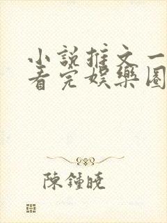 小说推文一口气看完娱乐圈