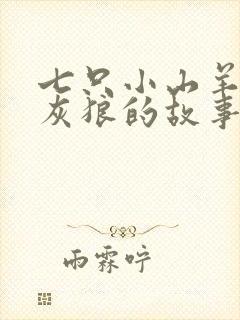 七只小山羊和大灰狼的故事睡前故事