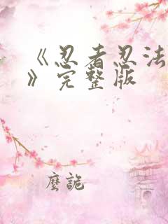 《忍者忍法帖4》完整版