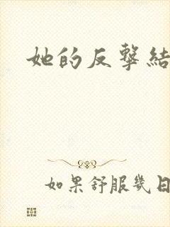 她的反击结局