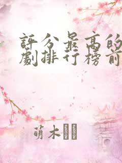 评分最高的谍战剧排行榜前十名