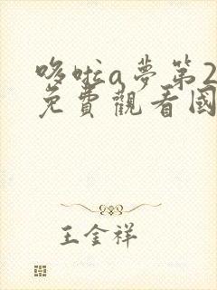 哆啦a梦第2季免费观看国语版