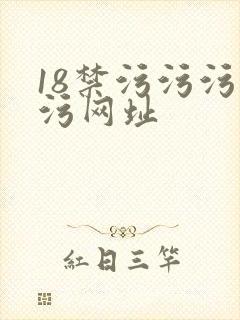 18禁污污污污污网址