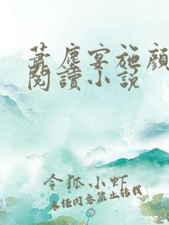 萧尘宴施颜免费阅读小说