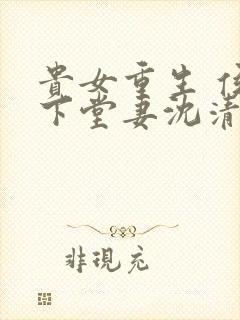 贵女重生 侯府下堂妻沈清辞