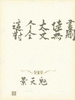 这个大佬画风不对全文无删减