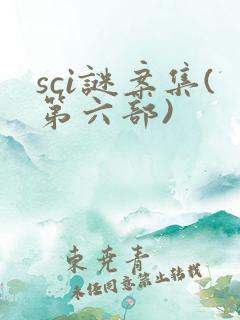 sci谜案集(第六部)