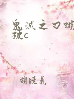 鬼灭之刃蝴蝶忍被c