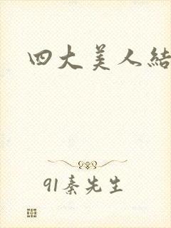 四大美人结局
