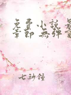 免费小说 最新章节 无弹窗