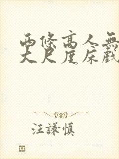 西条高人无删减大尺度床戏