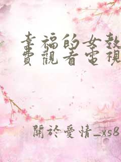 幸福的女教师免费观看电视剧全集